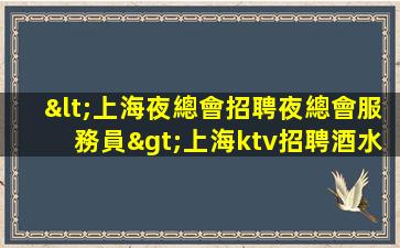 麗水夜總會招聘